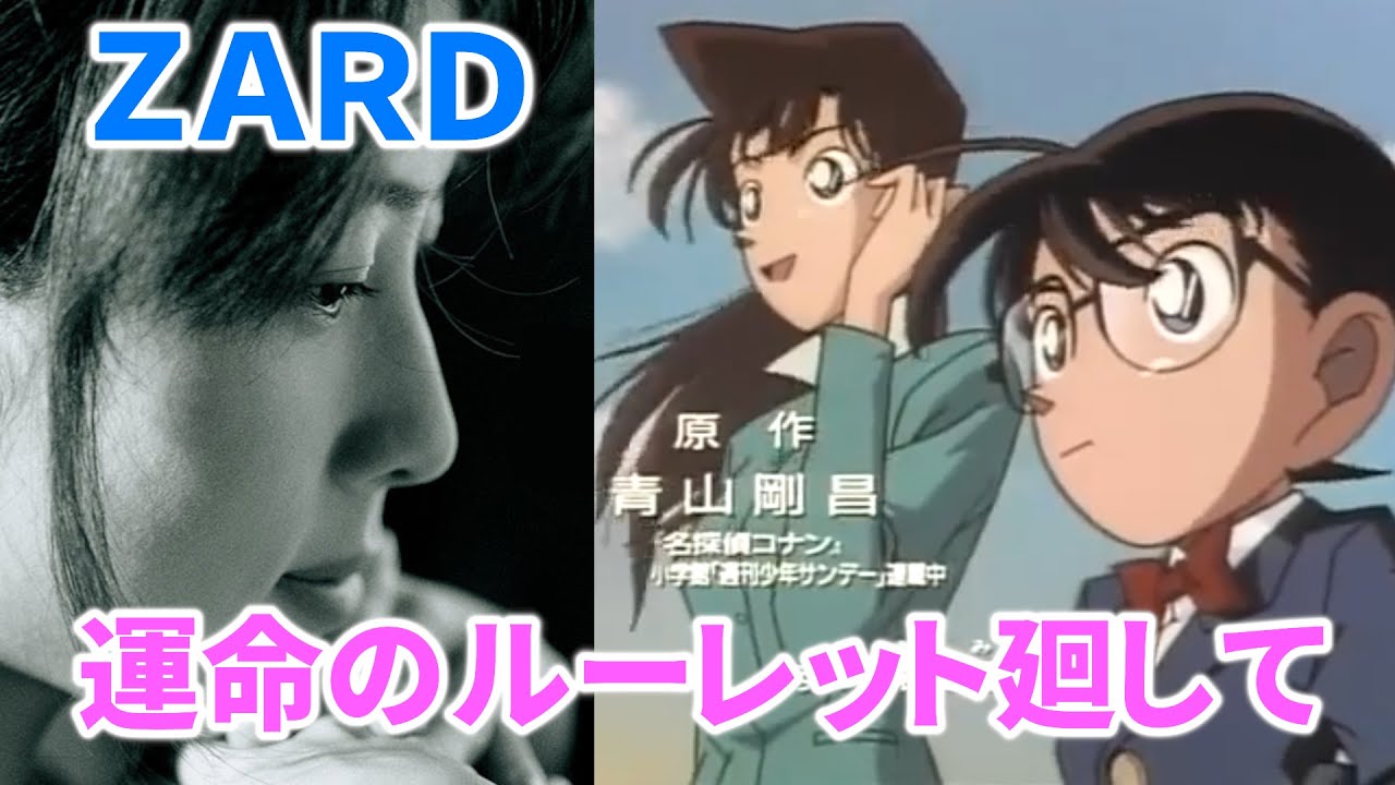 ZARD『運命のルーレット廻して』リリース記念日 『名探偵コナン