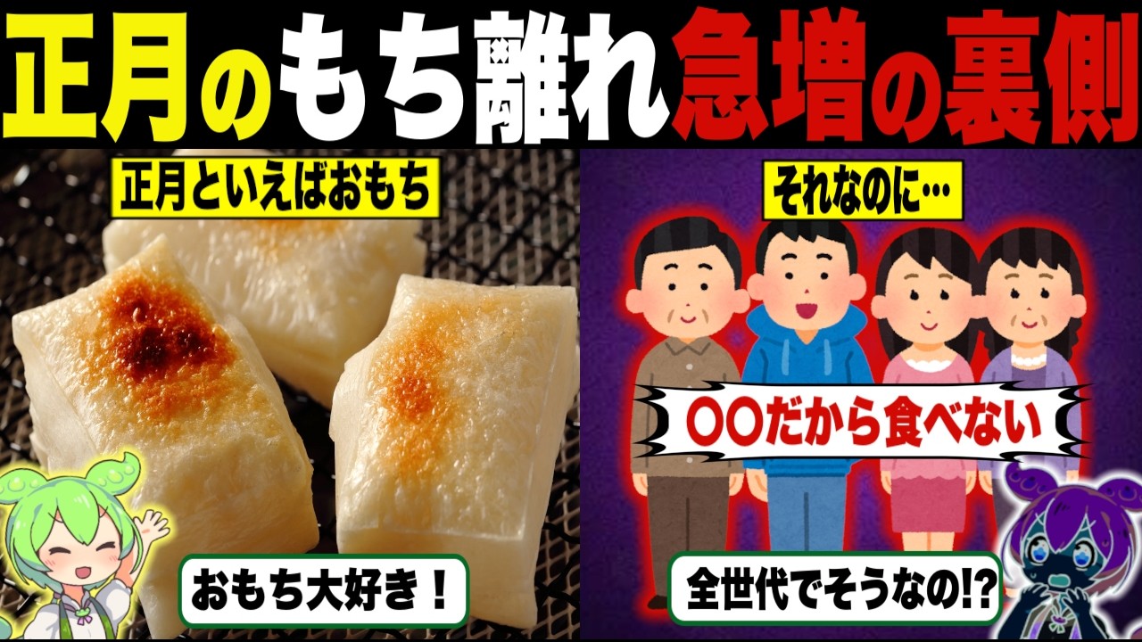 Why people are increasingly turning away from mochi [Zundamon