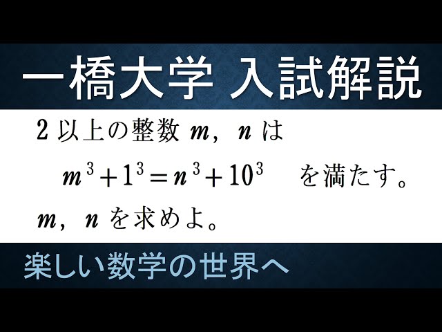 56 難関大入試問題解説 2009年一橋大学入試問題 数A整数 3次不定方程式