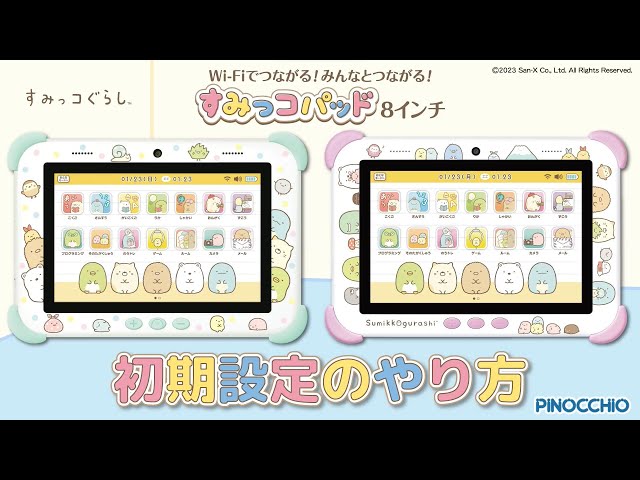 すみっコぐらし Wi-Fiでつながる！みんなとつながる！すみっコパッド 8