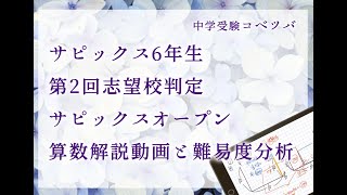 第2回志望校判定サピックスオープン 6年 算数・小6/SAPIX・by 中学受験