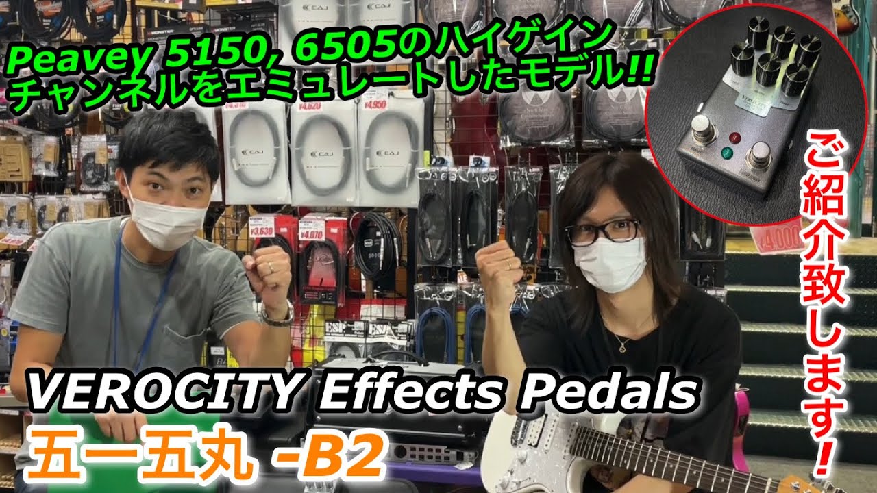 大人気エフェクター!! VeroCity Effects Pedals 五一五丸-B2 !! ご紹介