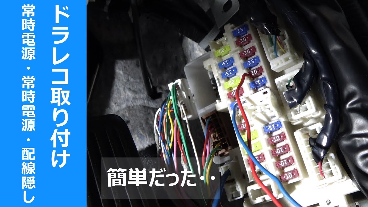 コムテック「ZDR025」ドライブレコーダーの取り付け!駐車監視機能を