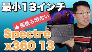 新登場。世界最小13インチ】HP Spectre x360 13を詳しくレビューします