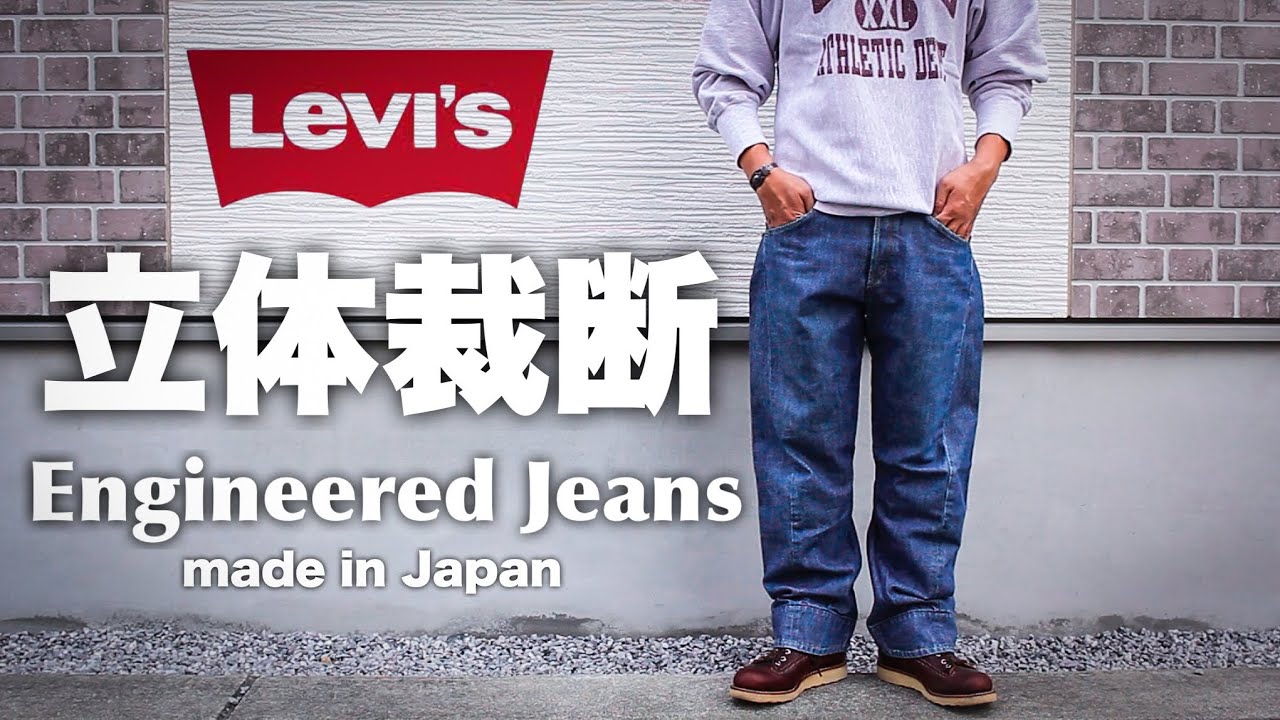 立体裁断】90年代の名作！リーバイスエンジニアードジーンズ｜アメカジ
