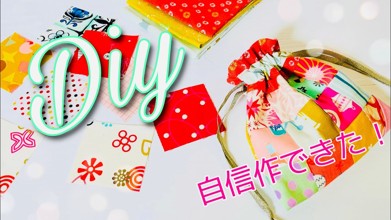 土台に縫い付けてつくる、パッチワーク本をみながら、巾着袋をつくって