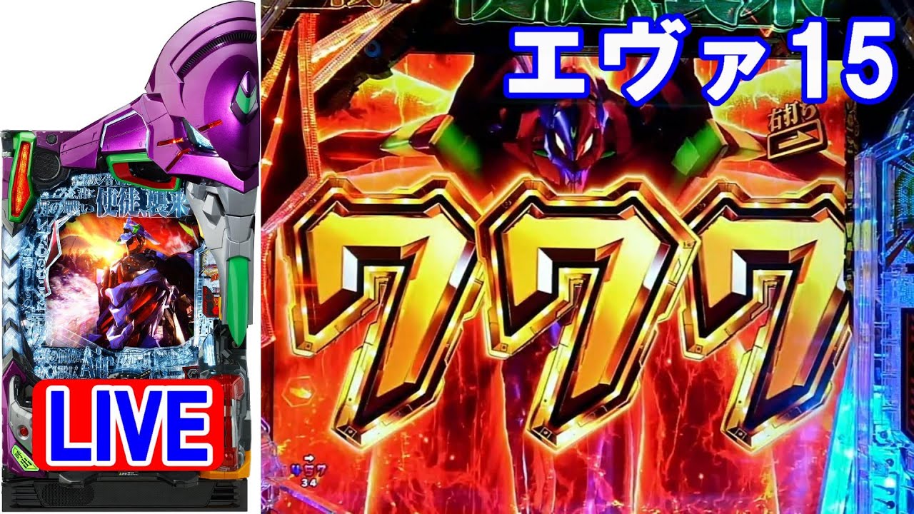 パチンコ実機LIVE】P新世紀エヴァンゲリオン～未来への咆哮～ 2022/12