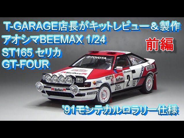 T-GARAGE店長がキットレビュー＆製作 アオシマBEEMAX 1/24 ST165