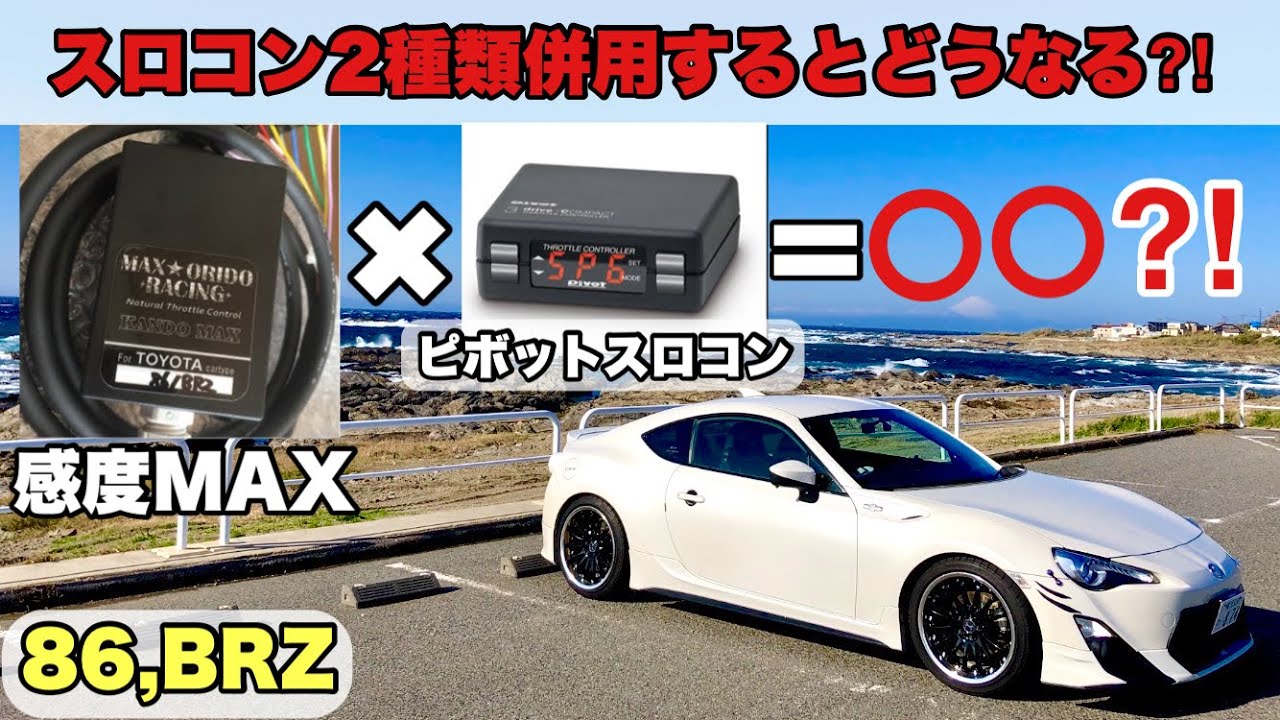 86,BRZ 】感度MAX ピボットスロコン スロコン併用どうなる⁈ - YouTube