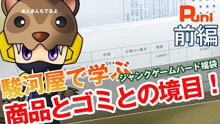 福袋 前編】6480円のジャンクゲームハード福袋で学ぶ商品とゴミの境目