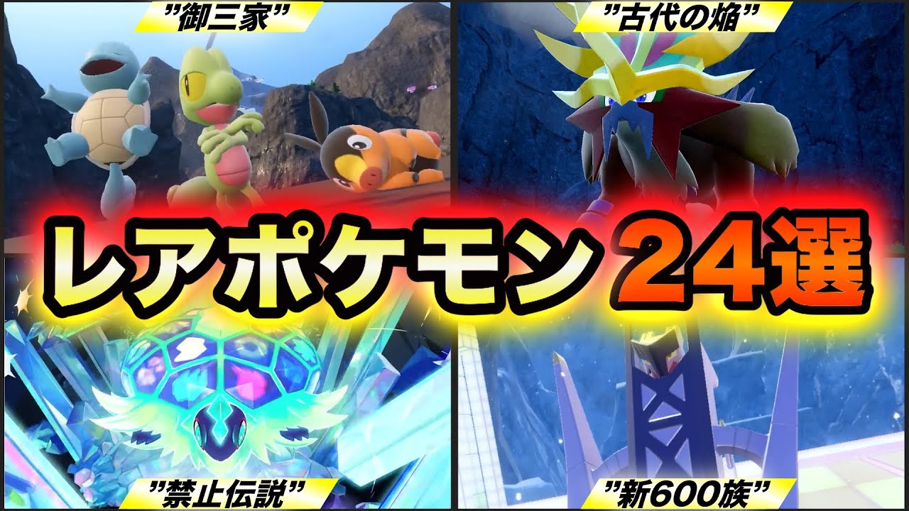 Pokemon SV: Indigo Disc] 24 rare Pokemon that are hard to obtain