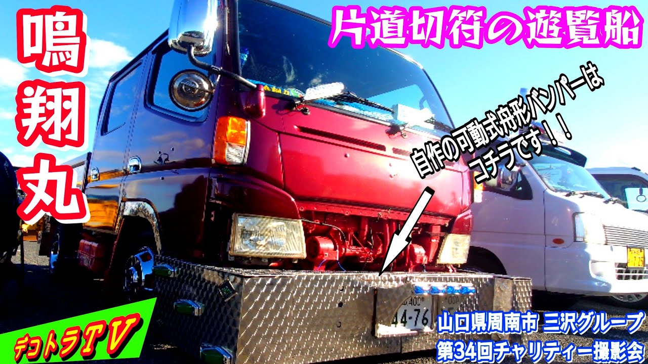 鳴翔丸様にやっと会えた！オーナー様自作のダイナミックな可動式舟形