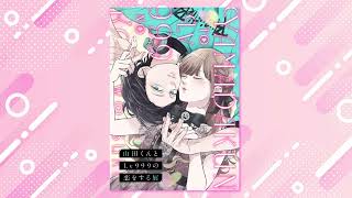 Yamada-kun and Level 999 Love Exhibition