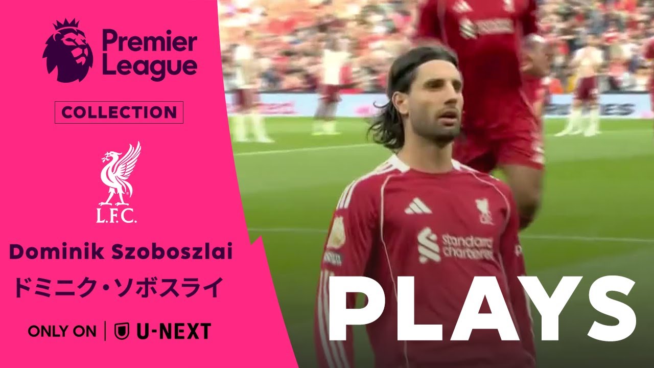 度肝を抜く一撃🤩】ドミニク・ソボスライ（リヴァプール）プレミア