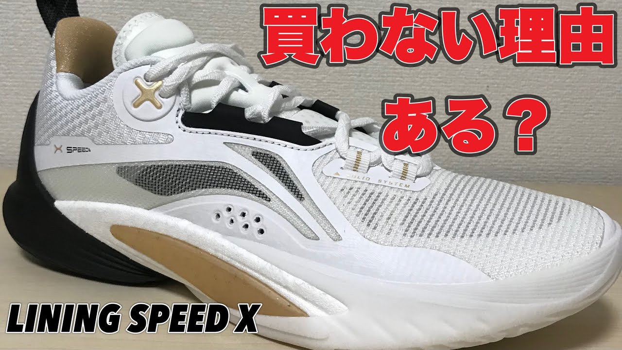 マジでオススメ】 LINING SPEED X リーニン スピード 10 【着用