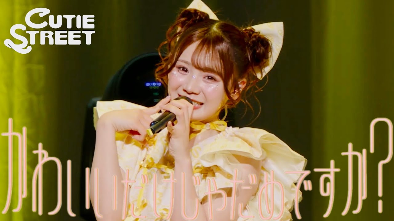 古澤里紗 推しカメラ】CUTIE STREET『かわいいだけじゃだめですか