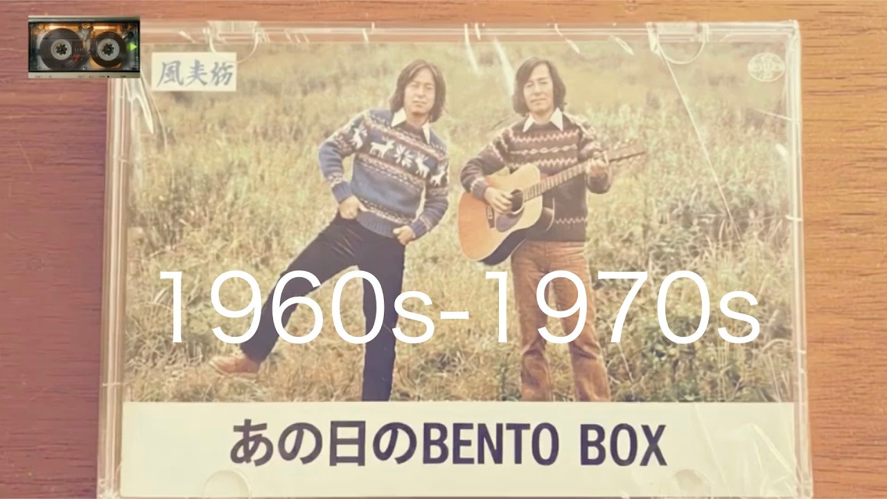 昭和フォークソング】ネオ・カセット昭和40-50年代歌謡「あの日の弁当