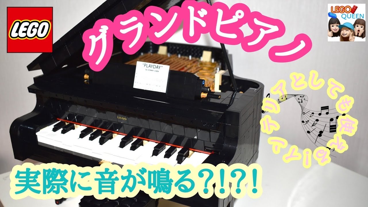 レゴ LEGO グランドピアノ 作ってみた Grand piano IDEAS 21323 - YouTube