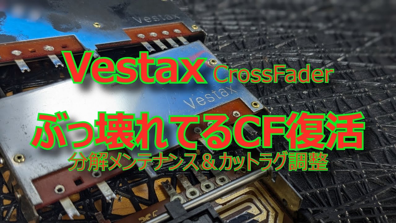VESTAX ベスタクス VMC-002XLu フェーダーメンテナンス VESTAX