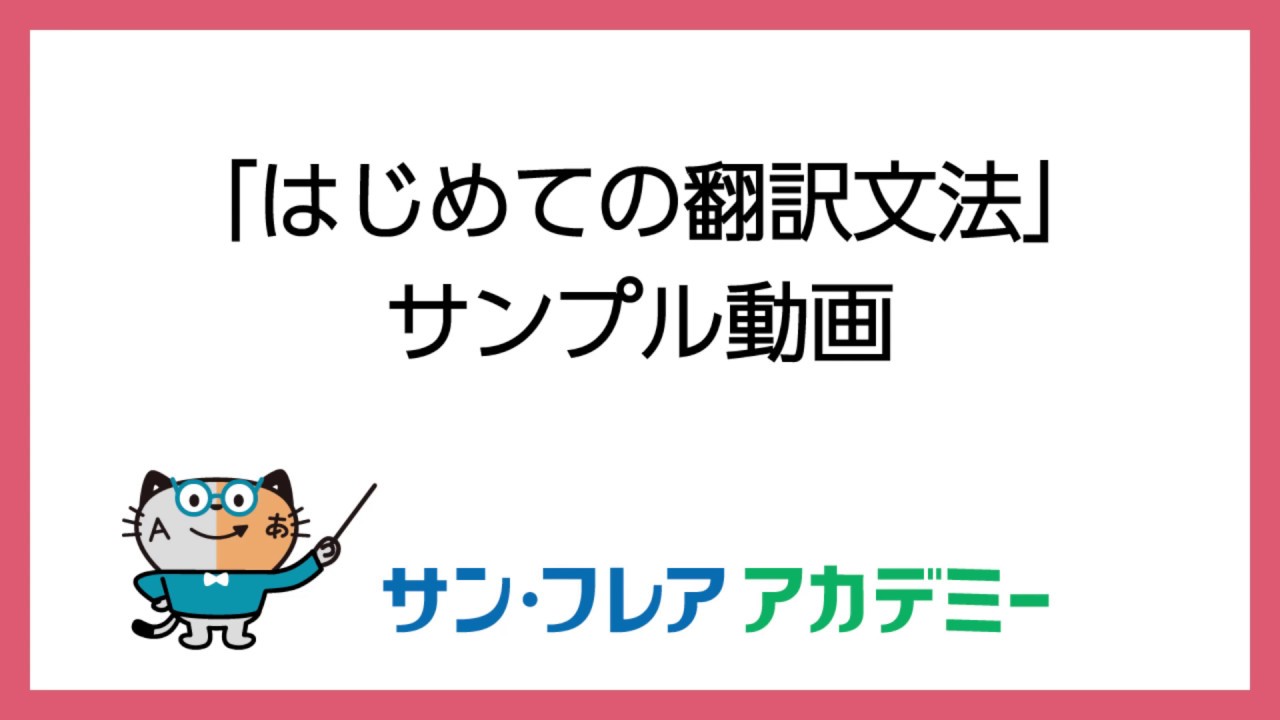 はじめての翻訳文法」山口正晴先生ご紹介 - YouTube