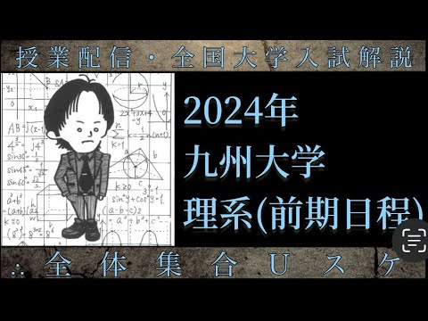 九州大学(数学 大学入試解説) 2024年 理系前期 - YouTube