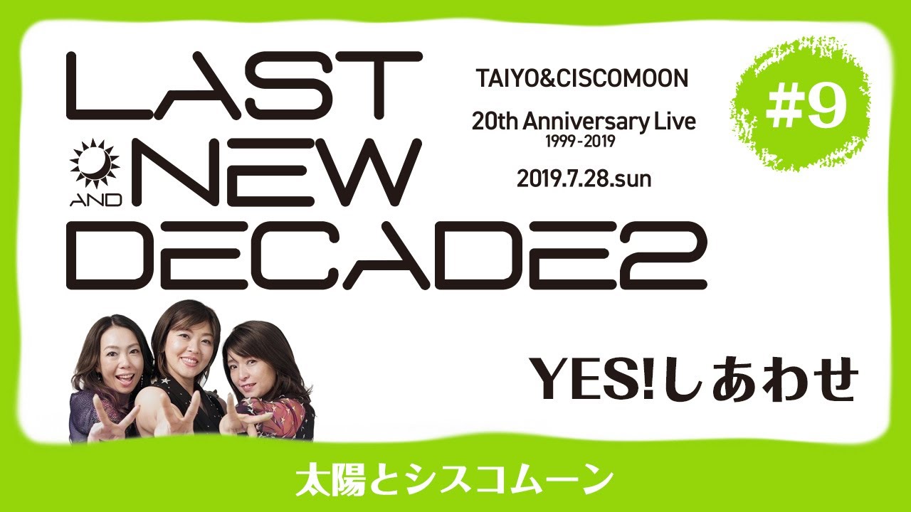 Live】太陽とシスコムーン2019 ♪Yes！しあわせ - YouTube