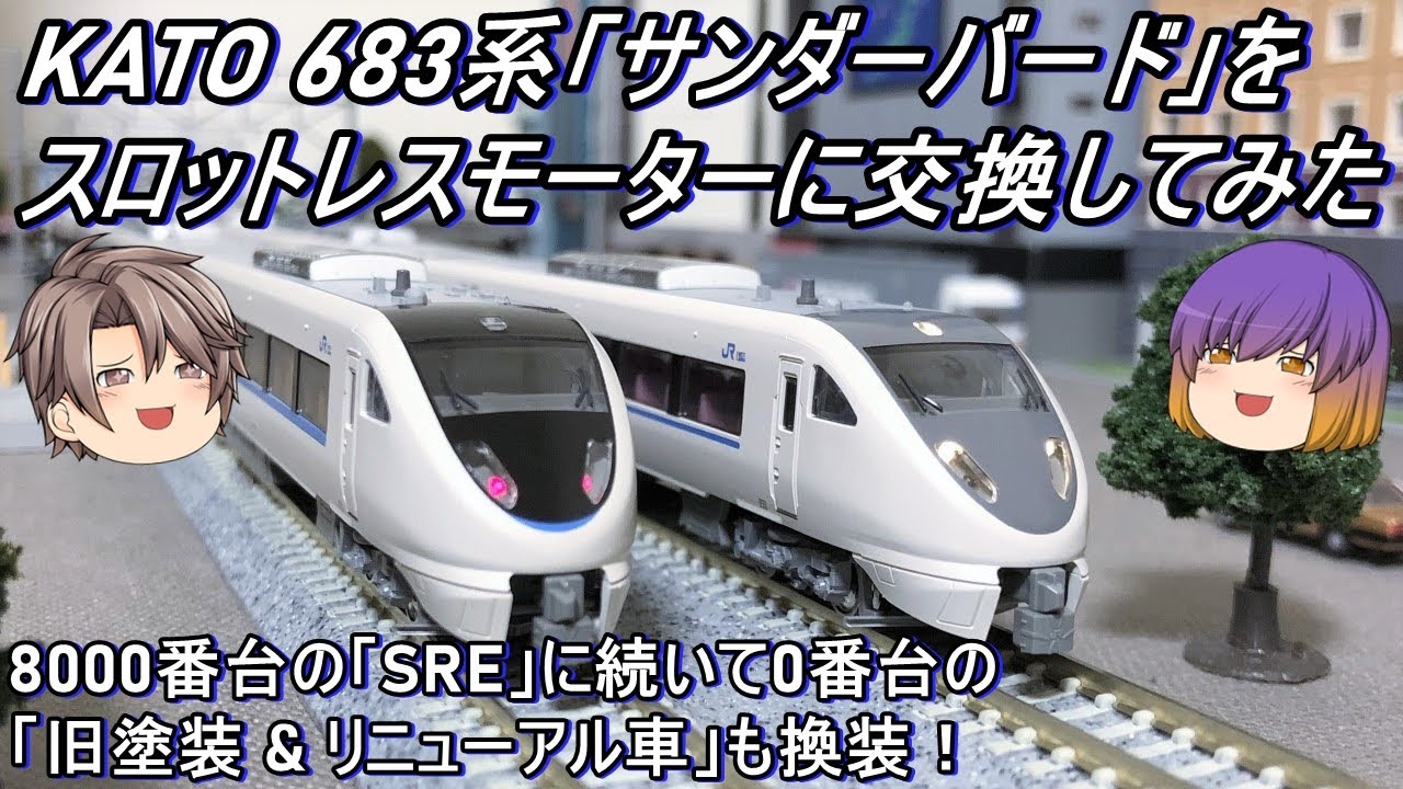 Nゲージ】KATO 683系「サンダーバード」(旧塗装 & リニューアル車)を