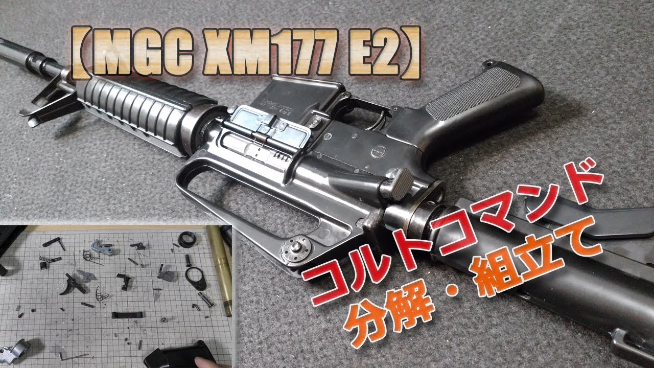 MGC Model Gun [XM177E2] Disassembly and Assembly! A companion for