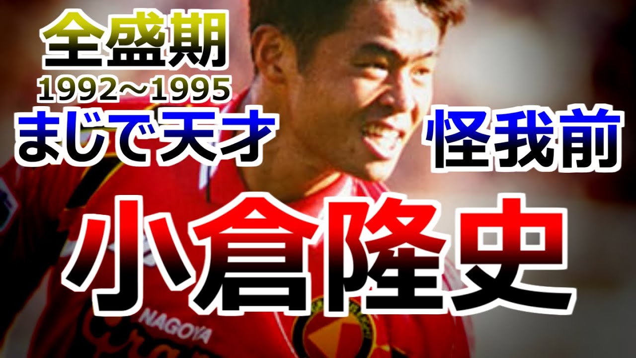 小倉隆史 全て 怪我する前まで サッカー人生ダイジェスト 全ゴール集