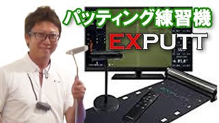 レビュー】パター練習機「EXPUTT」試してみた！ - YouTube