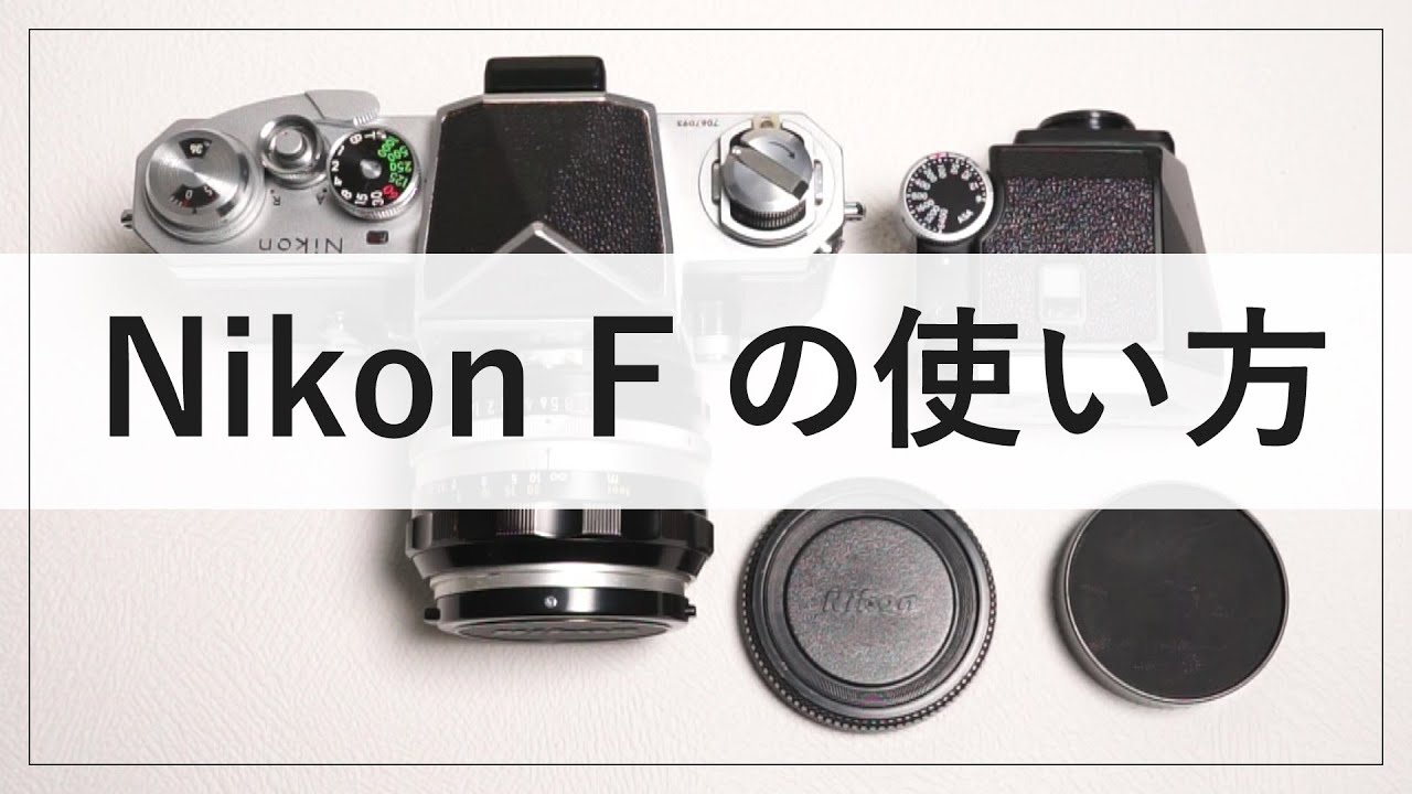 Nikon F フィルム一眼レフカメラの使い方解説 - YouTube