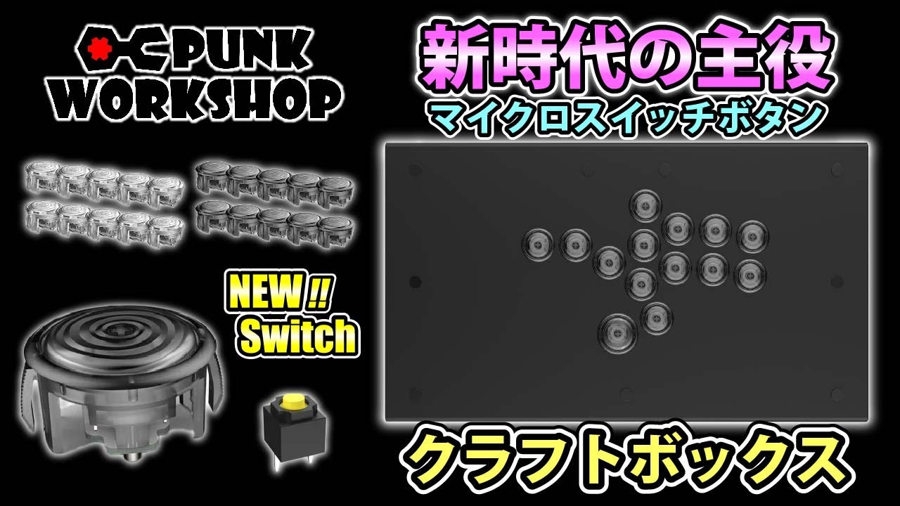 ついに製品版!? Flexigear FlashTap マイクロスイッチ スト6 アケコン