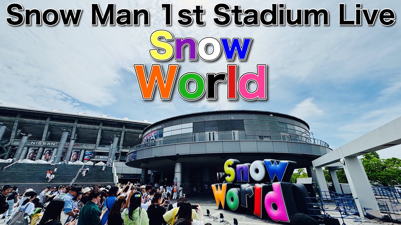 日産スタジアム】【公演日当日】Snow Man 1st Stadium Live Snow World