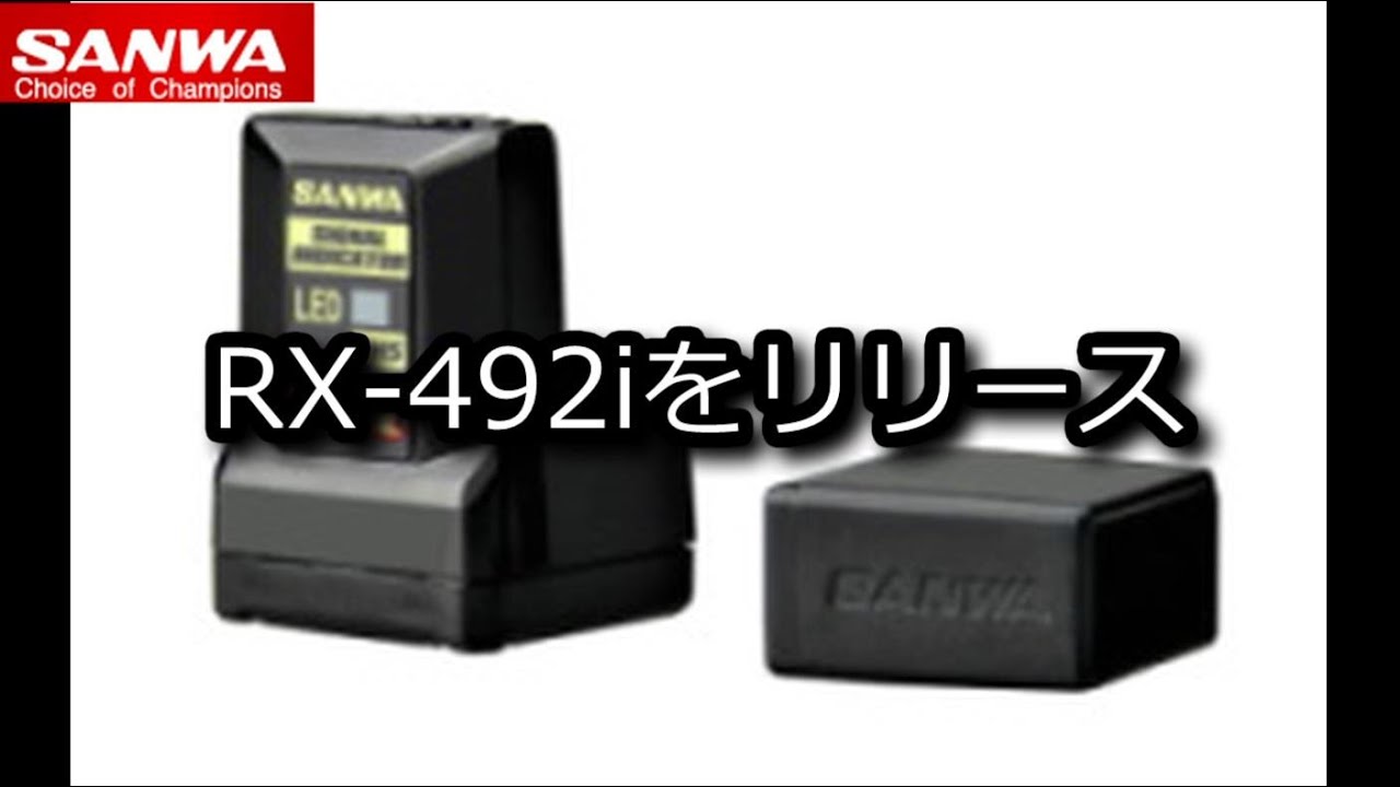 RC：SANWA RX-492iをリリース - YouTube