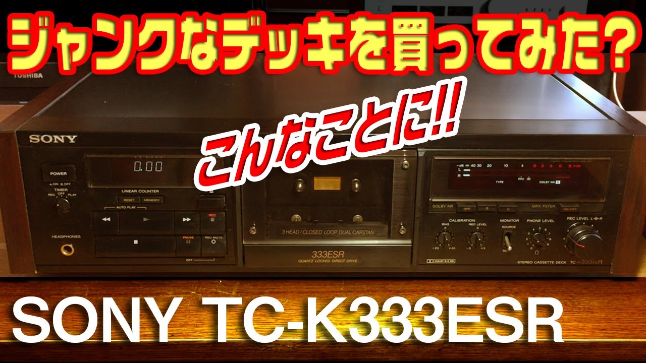 ジャンクなカセットデッキを買ってみた?/SONY TC-K333ESR - YouTube