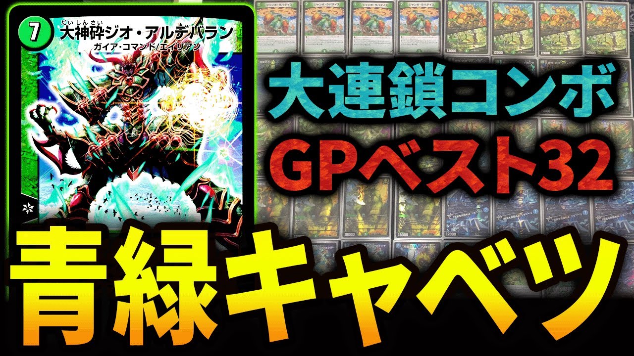 青緑キャベツ》の連鎖力が高すぎてガチデッキすぎるwww【デュエマ