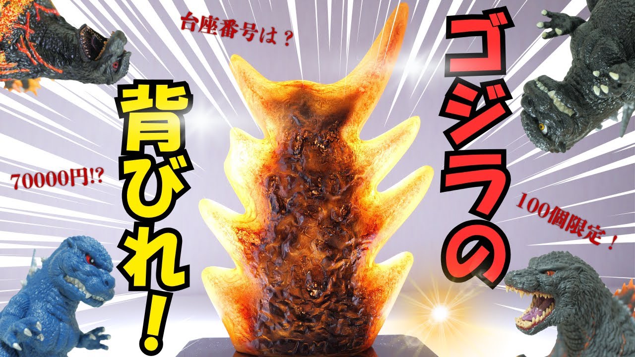 ゴジラ】30周年を迎えるバーニングゴジラの背びれをレビュー!暗闇で