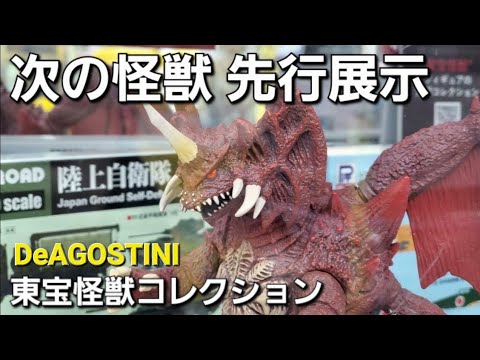 先行展示❗東宝怪獣コレクションのデストロイア（ゴジラVSデストロイア