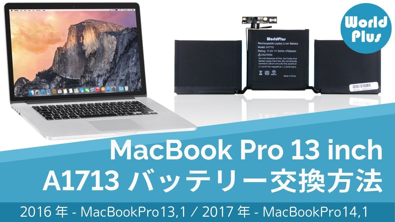 MacBook Pro 13インチ A1713 バッテリー交換 2016 2017 2019 2020 2022