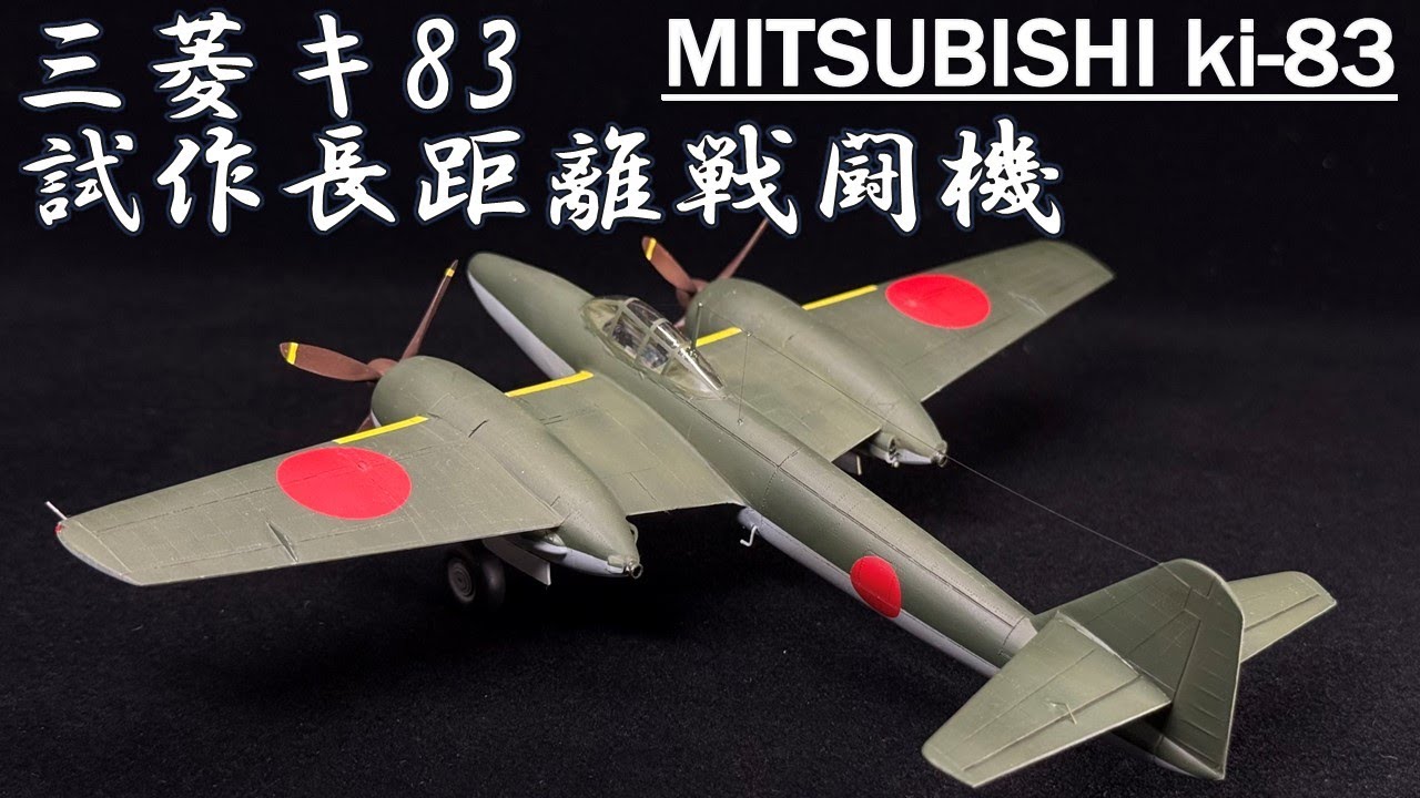 模型飛行機]レジンキットメカドール1/72 三菱 キ83 試作長距離戦闘機