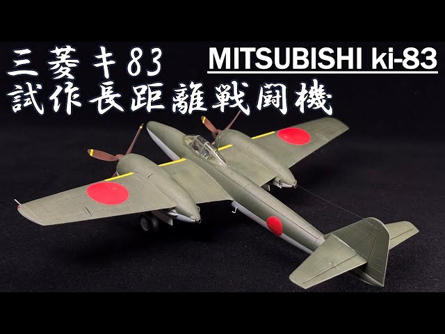 模型飛行機]レジンキットメカドール1/72 三菱 キ83 試作長距離戦闘機