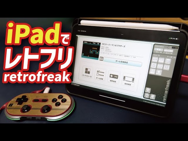 神機能】iPadでレトロフリークをプレイ！／外部モニター化～PS5