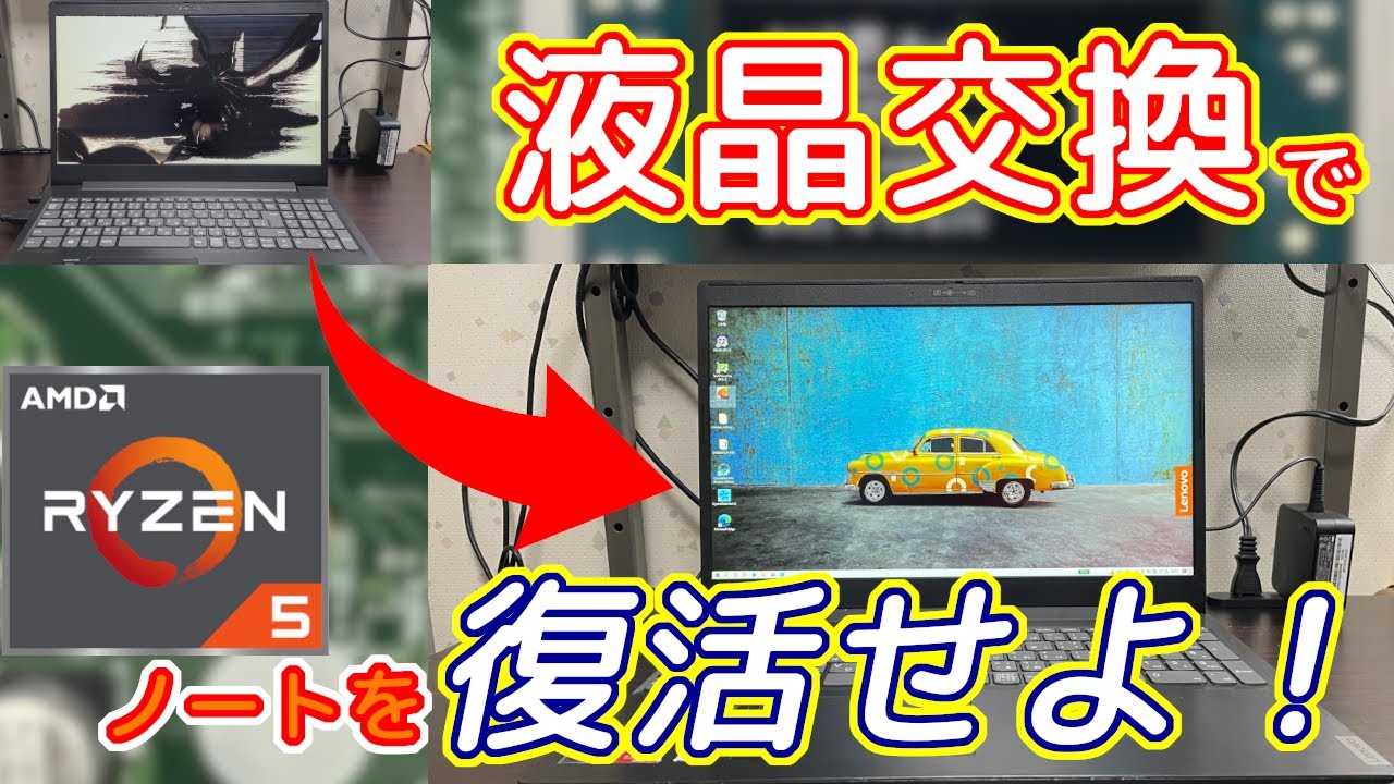 液晶交換】画面が悲惨なジャンクRyzenノートを復活させるんじゃあ