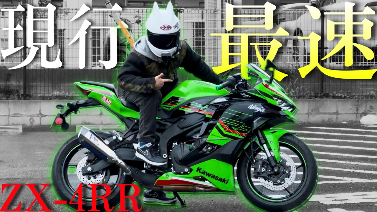 ZX-4RR is Super F cking awesome Motorcylcle！！！400cc 80HOUSE