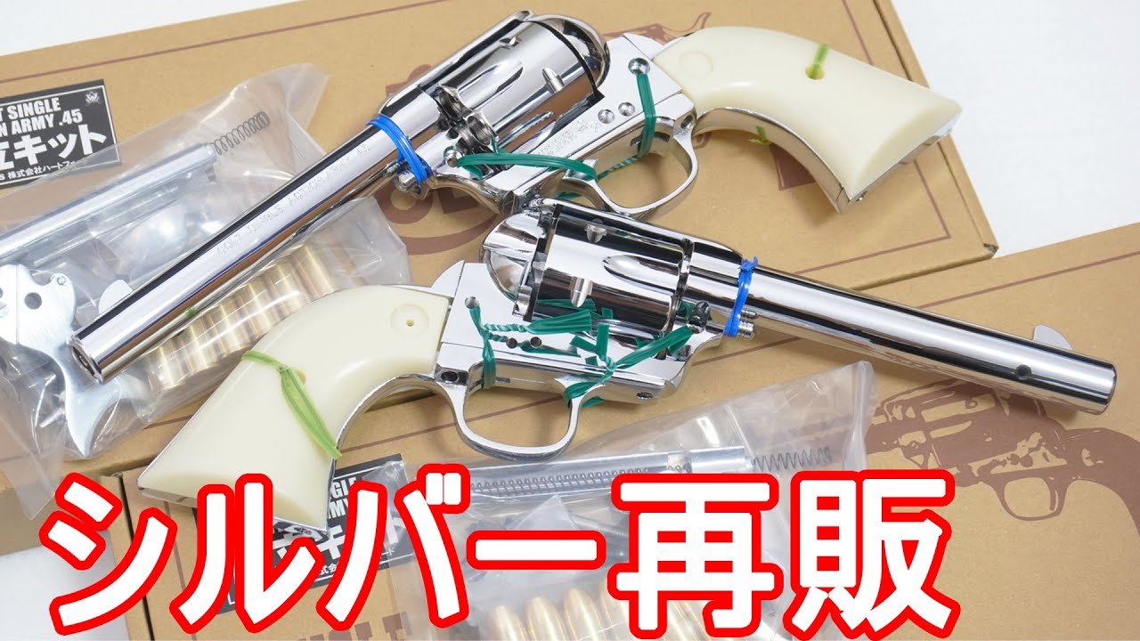 久しぶりの再販！モデルガン コルトSAAシルバーメッキモデル！ - YouTube