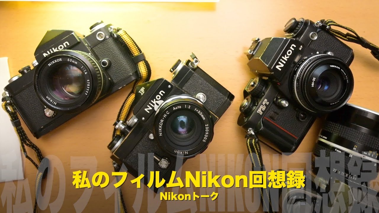 私のニコンF2チタン「カスタマイズ」のヒミツ！Nikonトーク - YouTube