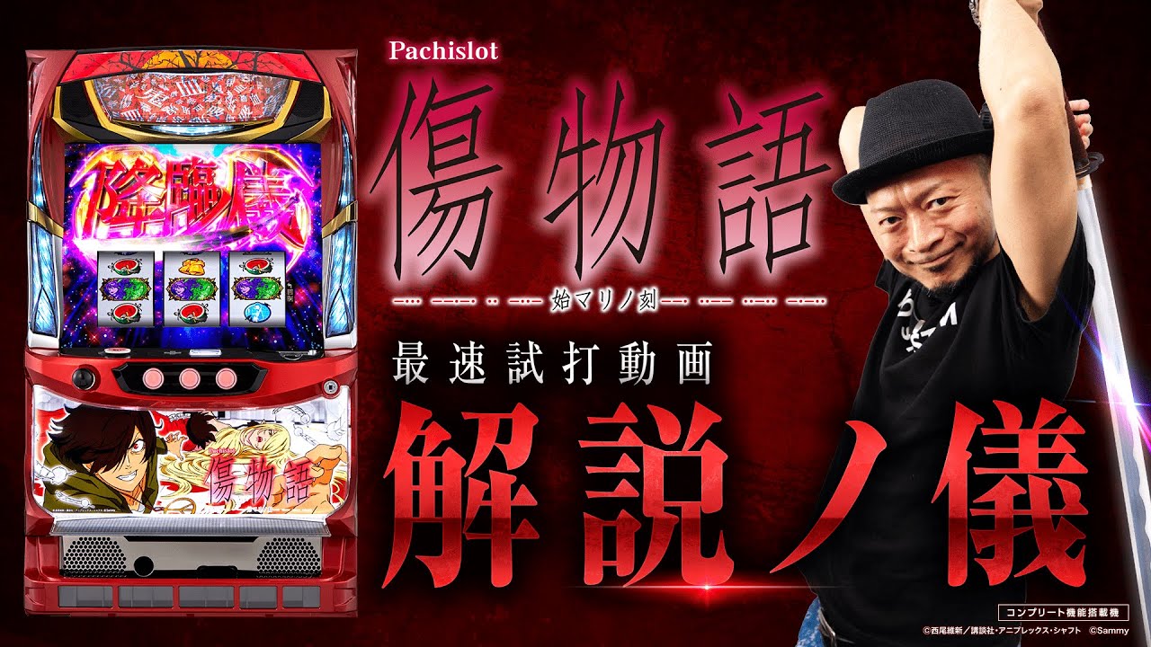 パチスロ傷物語 -始マリノ刻-」最速試打解説動画（嵐） - YouTube