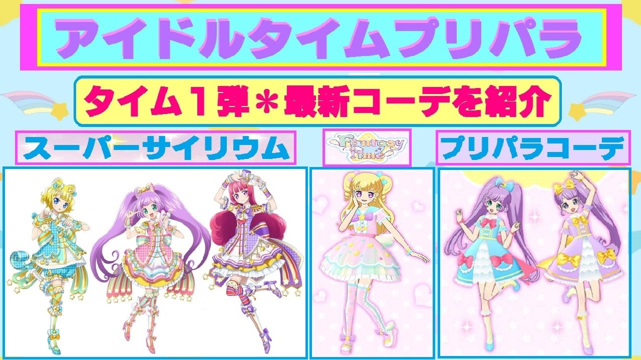 アイドルタイムプリパラ】タイム1弾・最新コーデ全72種が公開されたよ