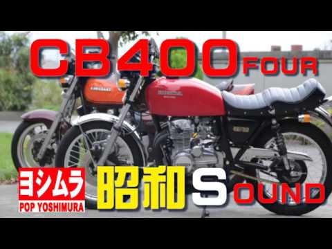 CB400FOUR ヨシムラ当時物 集合管サウンド 昭和の音。 - YouTube