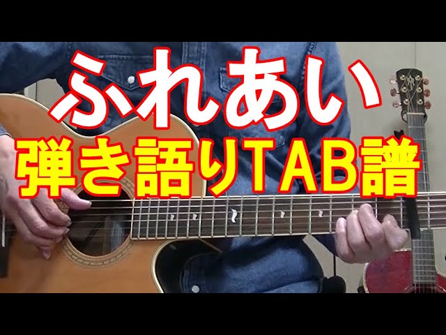 ふれあい/中村雅俊 弾き語り 歌詞 コード TAB符 あまからスタイル